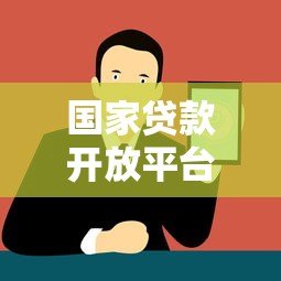 国家贷款开放平台:中小微企业贷款申请全攻略 国家贷款开放平台:中小微企业贷款申请全攻略