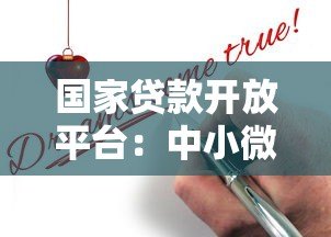 国家贷款开放平台:中小微企业贷款申请全攻略 国家贷款开放平台:中小微企业贷款申请全攻略