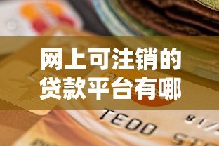 网上可注销的贷款平台有哪些？完整操作流程解析