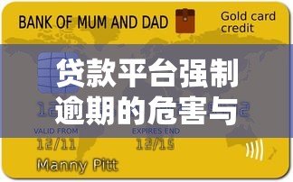 贷款平台强制逾期的危害与应对方法解析 贷款平台强制逾期的危害与应对方法解析