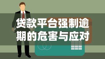 贷款平台强制逾期的危害与应对方法解析 贷款平台强制逾期的危害与应对方法解析