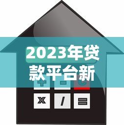 2023年贷款平台新变化:低利率、灵活还款与智能审核解析 2023年贷款平台新变化:低利率、灵活还款与智能审核解析
