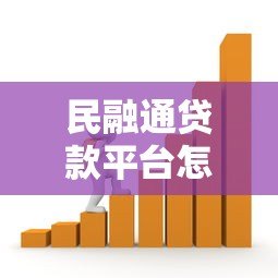 民融通贷款平台怎么样?申请条件、流程及注意事项全解析 民融通贷款平台怎么样?申请条件、流程及注意事项全解析