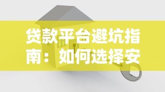 贷款平台避坑指南：如何选择安全可靠的借贷渠道