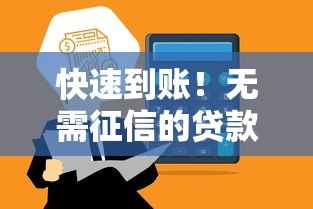 快速到账!无需征信的贷款平台电话及申请指南 快速到账!无需征信的贷款平台电话及申请指南