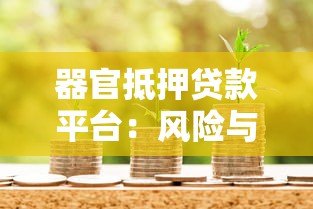 器官抵押贷款平台:风险与争议下的金融新形态探讨 器官抵押贷款平台:风险与争议下的金融新形态探讨
