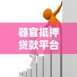器官抵押贷款平台:风险与争议下的金融新形态探讨 器官抵押贷款平台:风险与争议下的金融新形态探讨