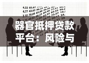 器官抵押贷款平台:风险与争议下的金融新形态探讨 器官抵押贷款平台:风险与争议下的金融新形态探讨