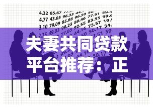 夫妻共同贷款平台推荐：正规靠谱渠道盘点
