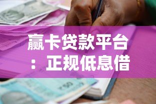 赢卡贷款平台:正规低息借款攻略与用户真实体验 赢卡贷款平台:正规低息借款攻略与用户真实体验