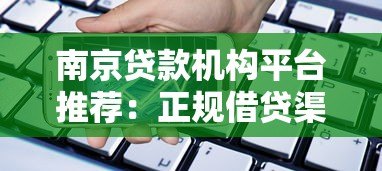南京贷款机构平台推荐:正规借贷渠道选择指南 南京贷款机构平台推荐:正规借贷渠道选择指南