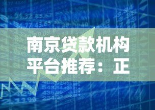 南京贷款机构平台推荐:正规借贷渠道选择指南 南京贷款机构平台推荐:正规借贷渠道选择指南