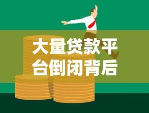 大量贷款平台倒闭背后:如何识别风险与保护资金安全 大量贷款平台倒闭背后:如何识别风险与保护资金安全