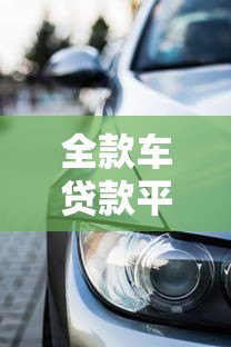 全款车贷款平台推荐：如何快速申请低息车贷？
