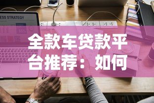 全款车贷款平台推荐：如何快速申请低息车贷？