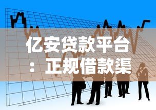 亿安贷款平台:正规借款渠道解析与用户实测指南 亿安贷款平台:正规借款渠道解析与用户实测指南