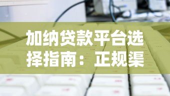 加纳贷款平台选择指南:正规渠道与避坑技巧 加纳贷款平台选择指南:正规渠道与避坑技巧