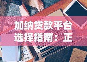 加纳贷款平台选择指南:正规渠道与避坑技巧 加纳贷款平台选择指南:正规渠道与避坑技巧