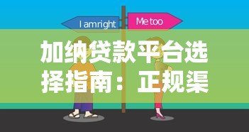 加纳贷款平台选择指南:正规渠道与避坑技巧 加纳贷款平台选择指南:正规渠道与避坑技巧