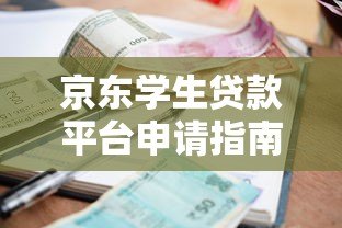 京东学生贷款平台申请指南：条件、利率及流程详解
