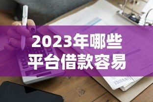 2023年哪些平台借款容易通过？这5个低门槛贷款渠道推荐