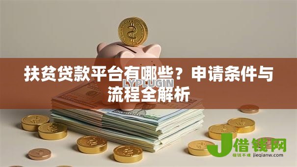 扶贫贷款平台有哪些？申请条件与流程全解析