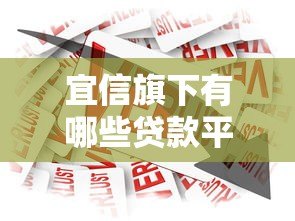 宜信旗下有哪些贷款平台?详解产品类型及申请条件 宜信旗下有哪些贷款平台?详解产品类型及申请条件