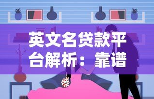 英文名贷款平台解析:靠谱选择与注意事项 英文名贷款平台解析:靠谱选择与注意事项