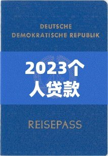 2023个人贷款平台排名：正规低息快速放款推荐
