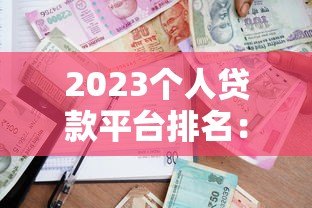 2023个人贷款平台排名：正规低息快速放款推荐