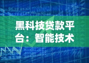 黑科技贷款平台:智能技术如何颠覆传统借贷体验? 黑科技贷款平台:智能技术如何颠覆传统借贷体验?