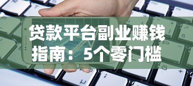 贷款平台副业赚钱指南:5个零门槛高收益方法 贷款平台副业赚钱指南:5个零门槛高收益方法