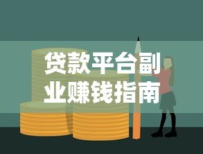 贷款平台副业赚钱指南:5个零门槛高收益方法 贷款平台副业赚钱指南:5个零门槛高收益方法
