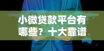 小微贷款平台有哪些？十大靠谱渠道解析