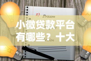 小微贷款平台有哪些？十大靠谱渠道解析