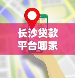 长沙贷款平台哪家靠谱?这份避坑指南请收好 长沙贷款平台哪家靠谱?这份避坑指南请收好