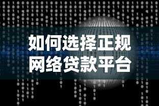 如何选择正规网络贷款平台?这5个技巧帮你避开风险 如何选择正规网络贷款平台?这5个技巧帮你避开风险