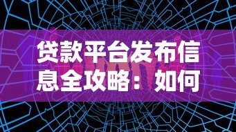 贷款平台发布信息全攻略:如何找到靠谱贷款渠道 贷款平台发布信息全攻略:如何找到靠谱贷款渠道
