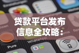 贷款平台发布信息全攻略:如何找到靠谱贷款渠道 贷款平台发布信息全攻略:如何找到靠谱贷款渠道
