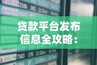 贷款平台发布信息全攻略:如何找到靠谱贷款渠道 贷款平台发布信息全攻略:如何找到靠谱贷款渠道
