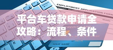 平台车贷款申请全攻略:流程、条件、避坑指南 平台车贷款申请全攻略:流程、条件、避坑指南