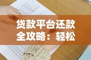 贷款平台还款全攻略:轻松掌握五大还款方式及注意事项 贷款平台还款全攻略:轻松掌握五大还款方式及注意事项