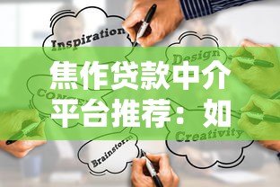 焦作贷款中介平台推荐:如何快速找到靠谱的贷款渠道? 焦作贷款中介平台推荐:如何快速找到靠谱的贷款渠道?