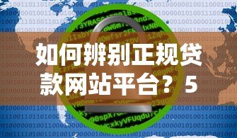 如何辨别正规贷款网站平台?5个关键点教你安全借贷 如何辨别正规贷款网站平台?5个关键点教你安全借贷