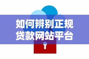 如何辨别正规贷款网站平台?5个关键点教你安全借贷 如何辨别正规贷款网站平台?5个关键点教你安全借贷