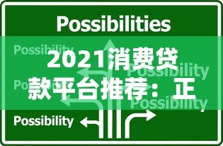 2021消费贷款平台推荐：正规机构对比与选择指南