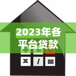 2023年各平台贷款条件对比:快速找到适合你的借贷方案 2023年各平台贷款条件对比:快速找到适合你的借贷方案
