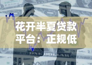 花开半夏贷款平台：正规低息借贷，快速解决资金难题
