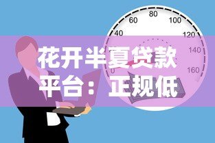花开半夏贷款平台：正规低息借贷，快速解决资金难题