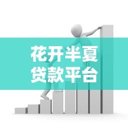 花开半夏贷款平台：正规低息借贷，快速解决资金难题